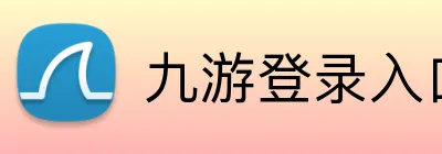 九游登录入口 Logo